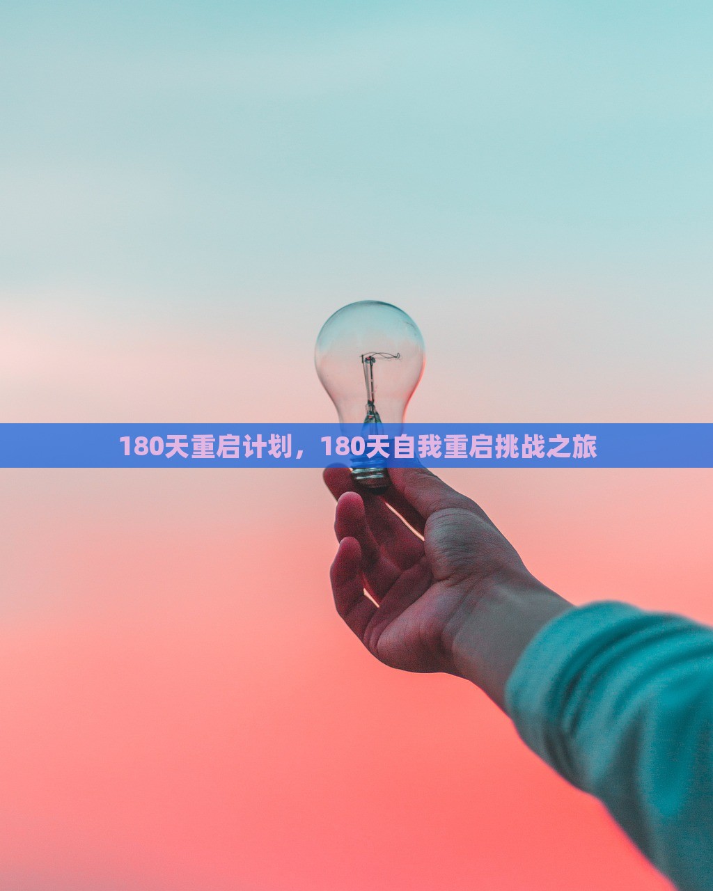 180天重启计划，180天自我重启挑战之旅，180天重启挑战，自我革新之旅