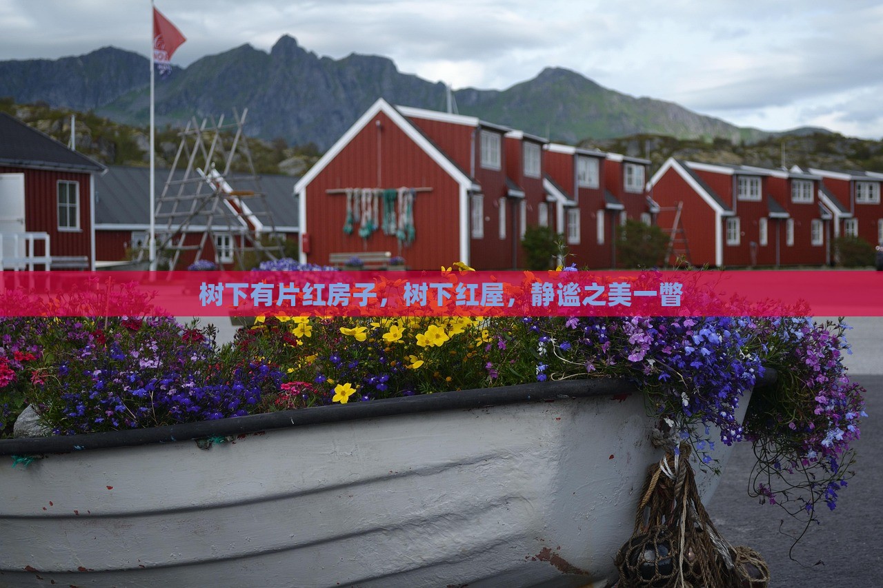 树下有片红房子，树下红屋，静谧之美一瞥，树下红屋，静谧之美的瞬间瞥见