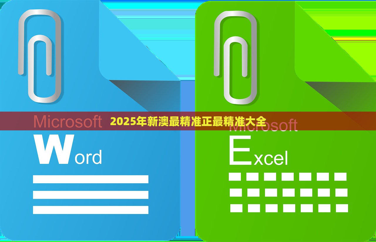 2025年新澳最精准正最精准大全，2025年新澳最精准大全，全方位解析预测