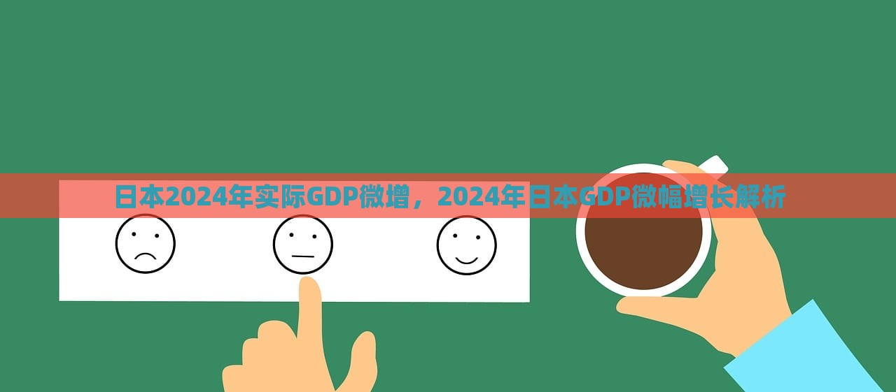 日本2024年实际GDP微增，2024年日本GDP微幅增长解析，日本GDP微幅增长解析，探究日本经济在2024年的微妙变化