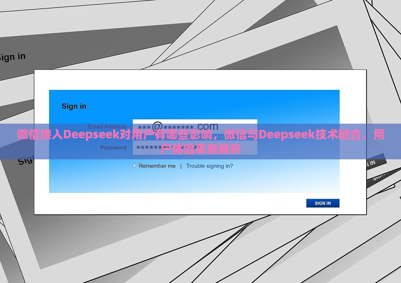 微信接入Deepseek对用户有哪些影响，微信与Deepseek技术融合，用户体验革新解析，微信与Deepseek技术融合，用户体验革新及用户影响解析