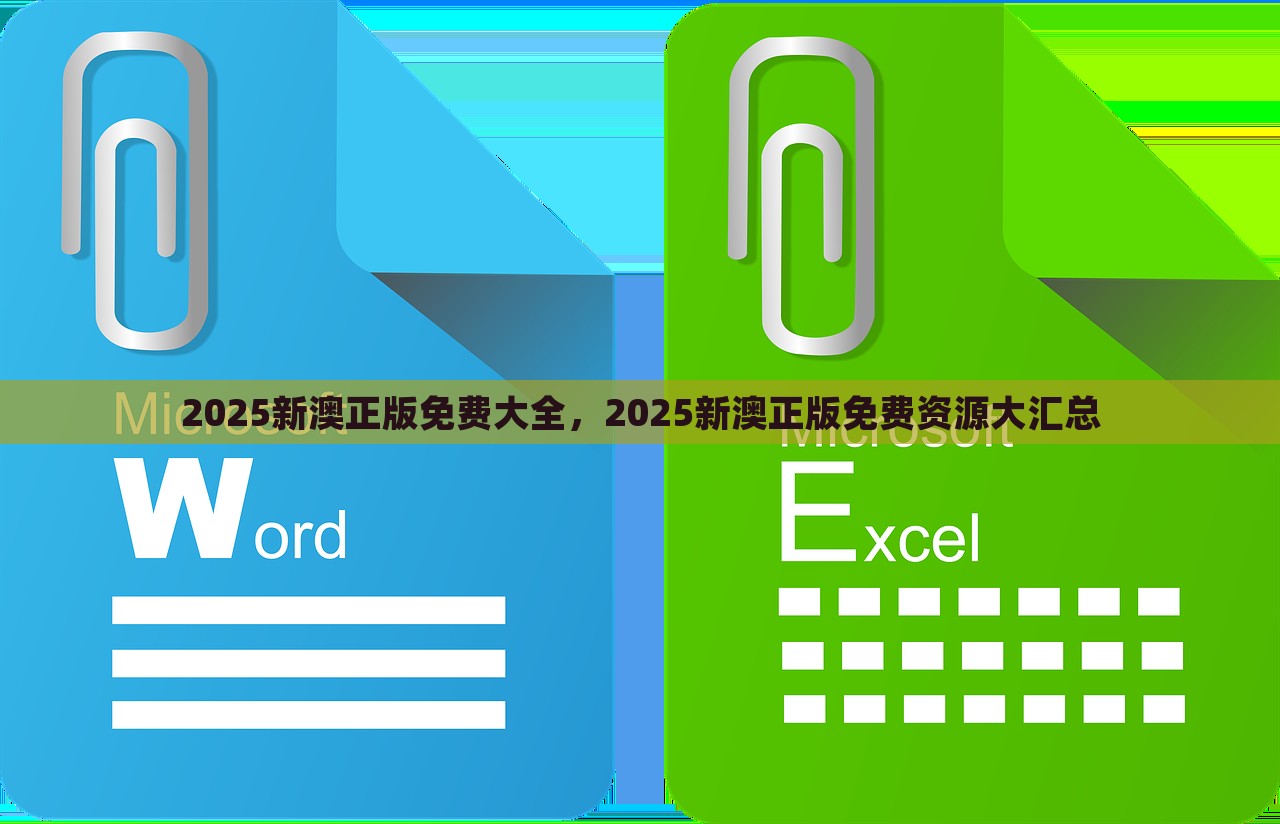 2025新澳正版免费大全，2025新澳正版免费资源大汇总，2025新澳正版免费资源大汇总，正版内容一览无余