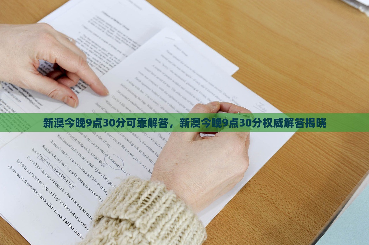 新澳今晚9点30分可靠解答，新澳今晚9点30分权威解答揭晓，新澳今晚9点30分揭晓权威解答揭秘时刻