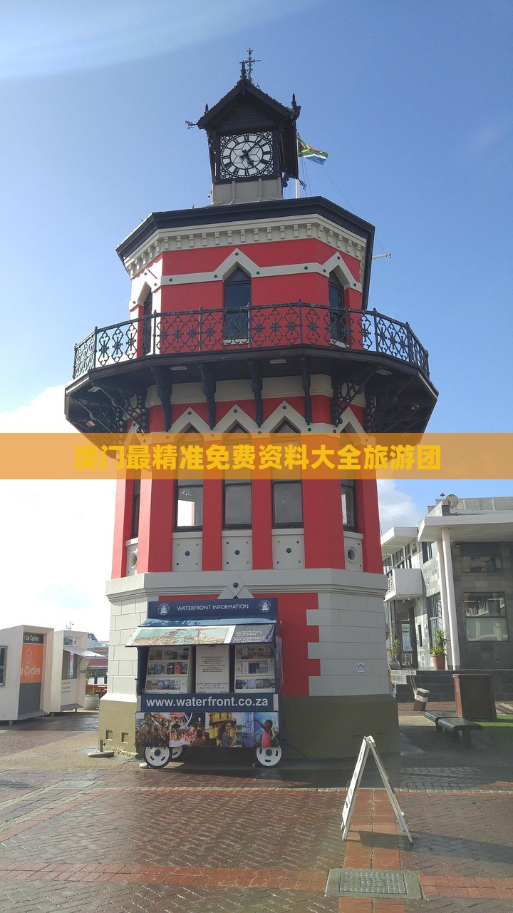 澳门最精准免费资料大全旅游团，澳门最精准免费旅游资料大全及旅游团介绍