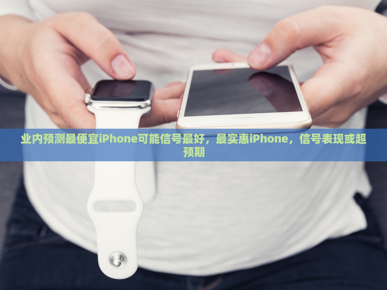 业内预测最便宜iPhone可能信号最好，最实惠iPhone，信号表现或超预期，最实惠iPhone信号表现超预期，业内预测最便宜款式可能成信号佼佼者