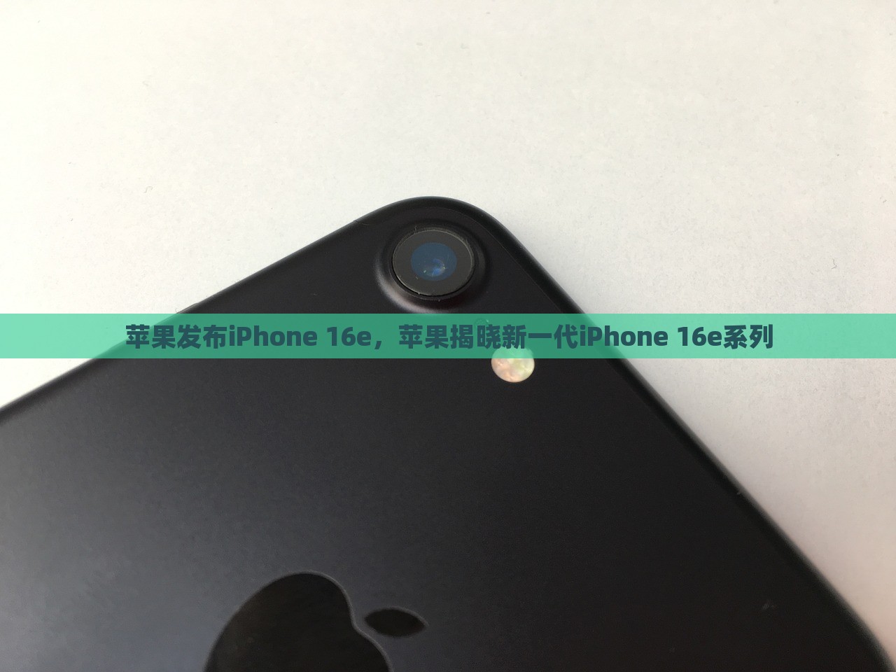 苹果发布iPhone 16e，苹果揭晓新一代iPhone 16e系列，苹果发布全新iPhone 16e系列手机，新一代产品揭晓！