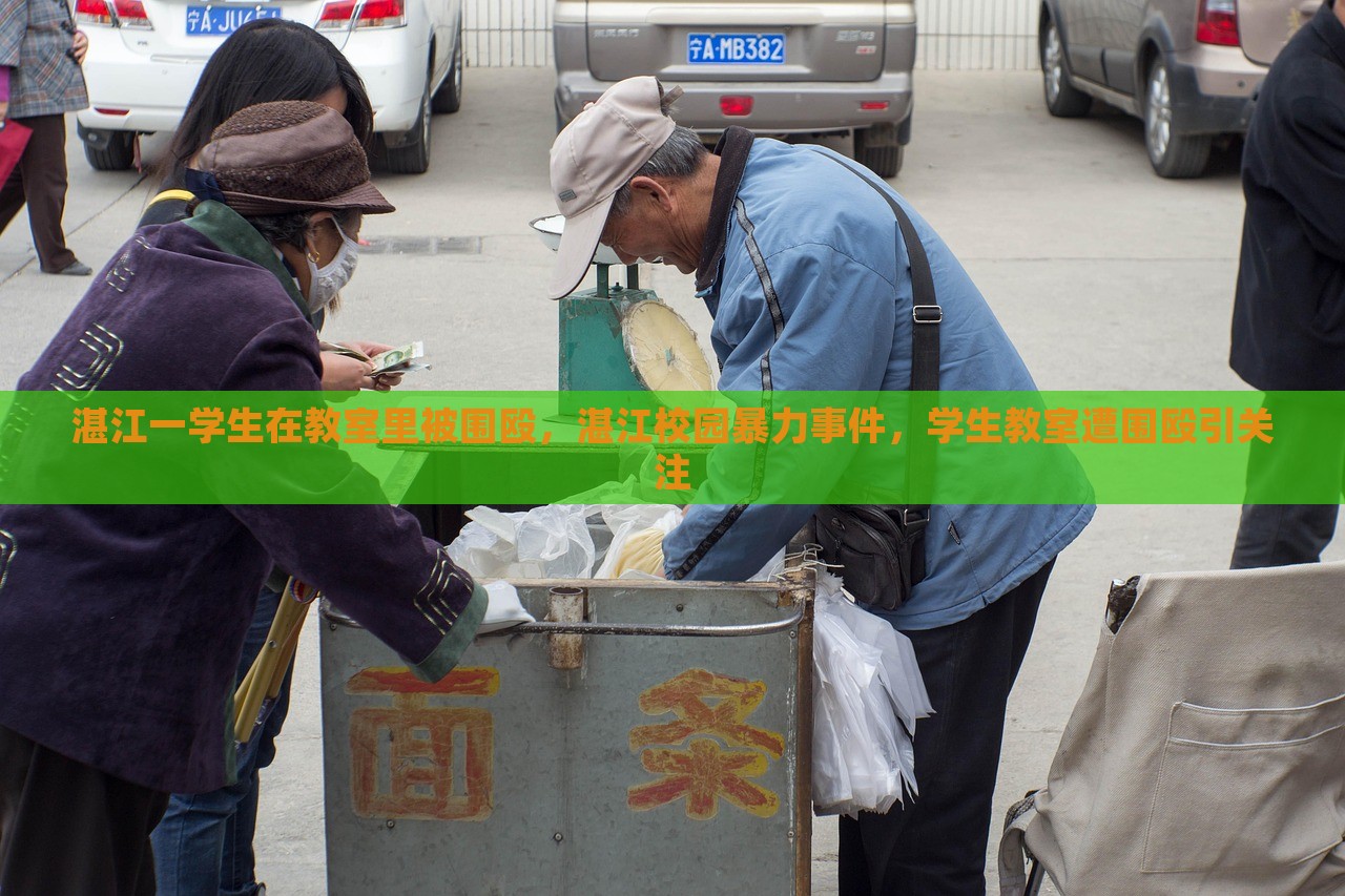 湛江一学生在教室里被围殴，湛江校园暴力事件，学生教室遭围殴引关注，湛江校园暴力事件，学生教室遭围殴引发关注