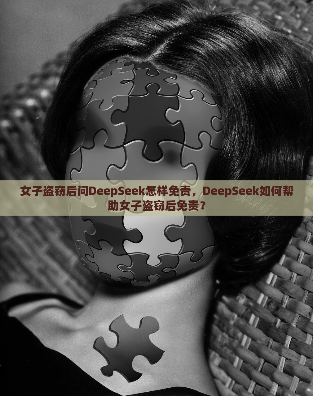 女子盗窃后问DeepSeek怎样免责，DeepSeek如何帮助女子盗窃后免责？，女子盗窃后求助DeepSeek，如何免责的道路探索？