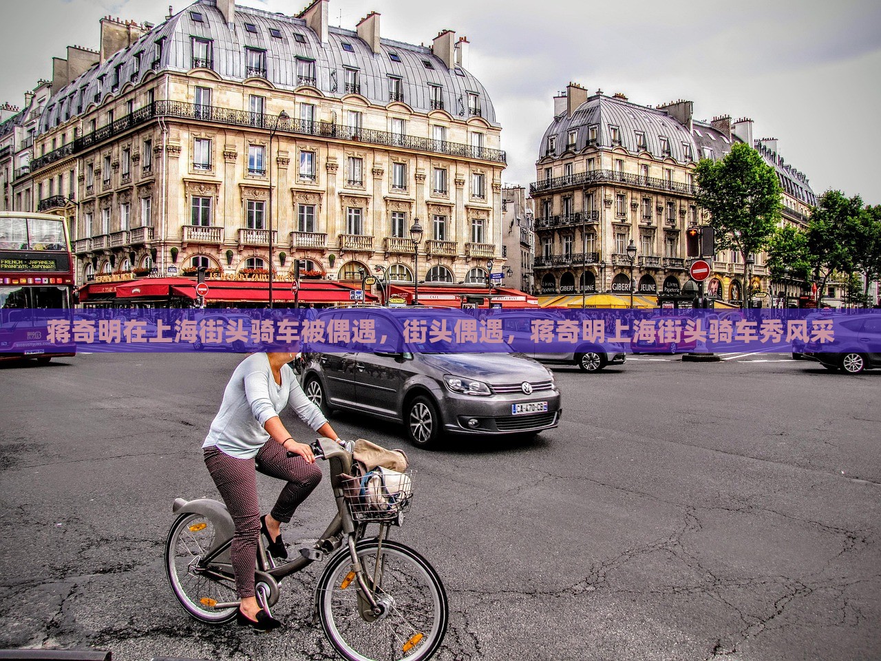 蒋奇明在上海街头骑车被偶遇，街头偶遇，蒋奇明上海街头骑车秀风采，蒋奇明上海街头骑车秀，偶遇街头展现风采