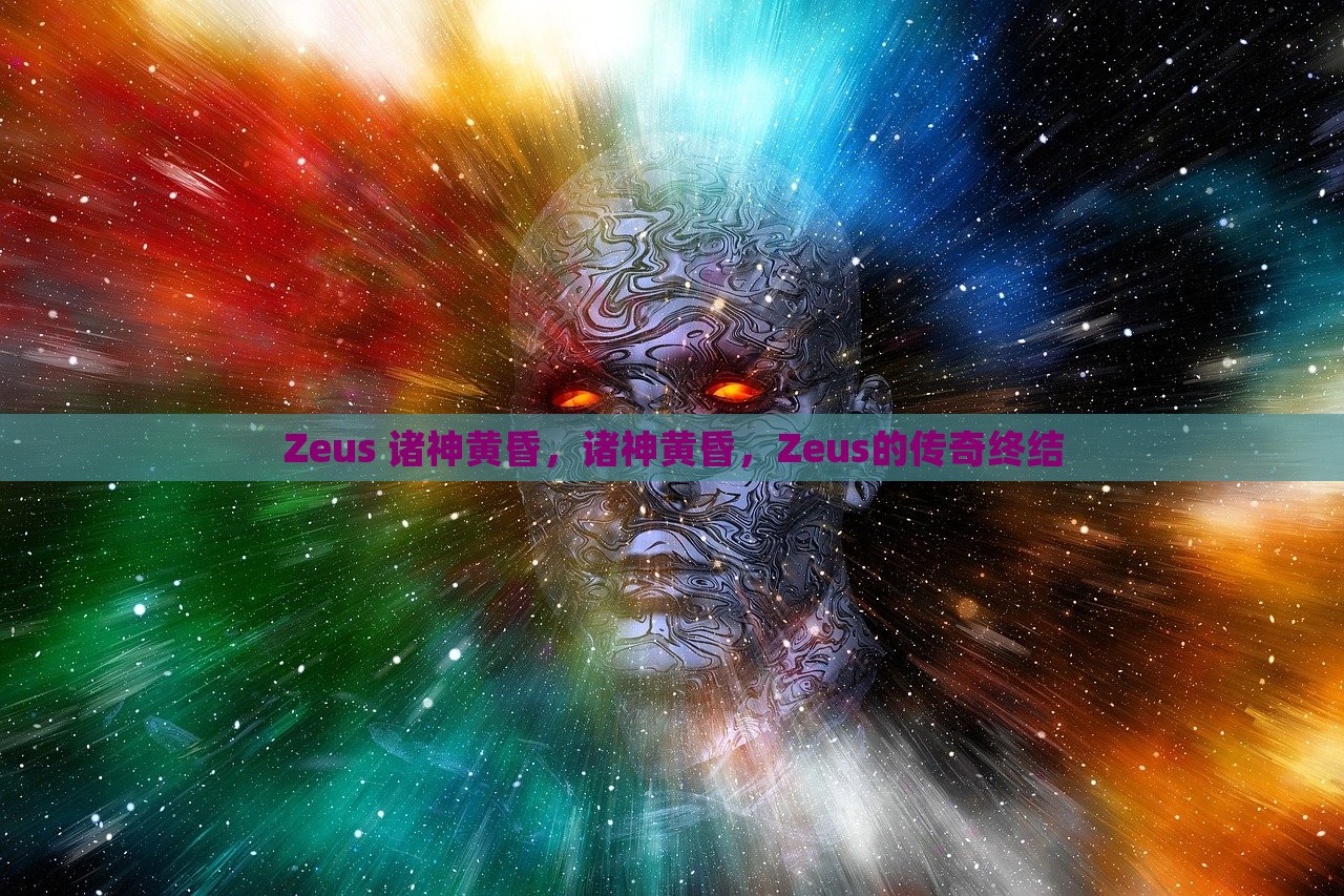 Zeus 诸神黄昏，诸神黄昏，Zeus的传奇终结，Zeus传奇的终结，诸神黄昏的降临