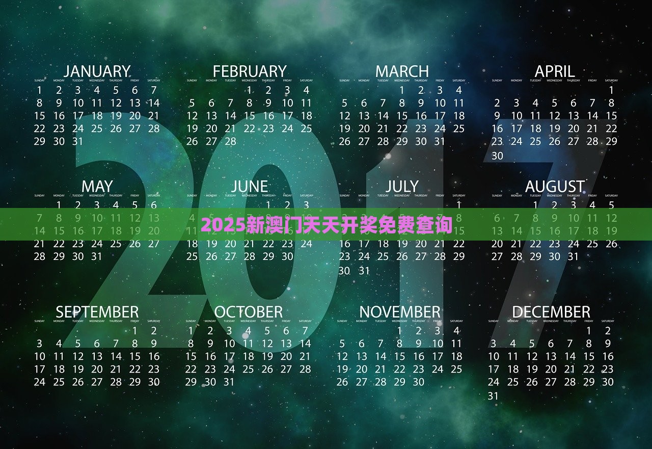 2025新澳门天天开奖免费查询，澳门游戏开奖结果免费查询 2025最新消息