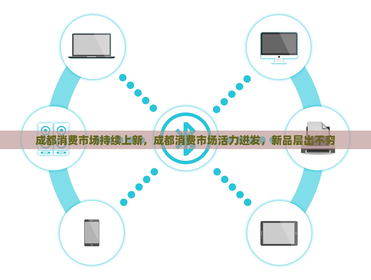 成都消费市场持续上新，成都消费市场活力迸发，新品层出不穷，成都消费市场活力迸发，新品不断涌现