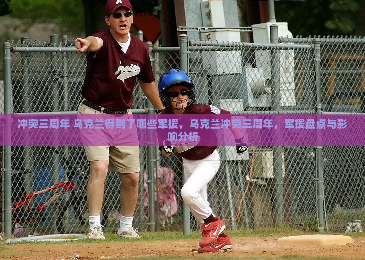 冲突三周年 乌克兰得到了哪些军援，乌克兰冲突三周年，军援盘点与影响分析，乌克兰冲突三周年回顾，军援盘点及其影响分析