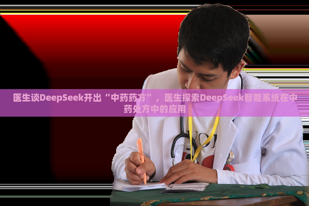 医生谈DeepSeek开出“中药药方”，医生探索DeepSeek智能系统在中药处方中的应用，DeepSeek智能系统在中药处方中的应用，医生的专业解读与探索