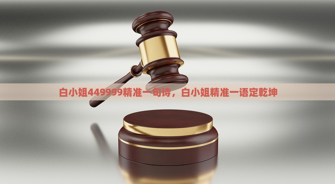 白小姐449999精准一句诗，白小姐精准一语定乾坤，白小姐精准预测，一句诗定乾坤