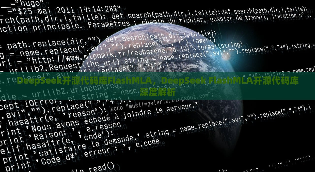 DeepSeek开源代码库FlashMLA，DeepSeek FlashMLA开源代码库深度解析，DeepSeek FlashMLA开源代码库深度解析与探索