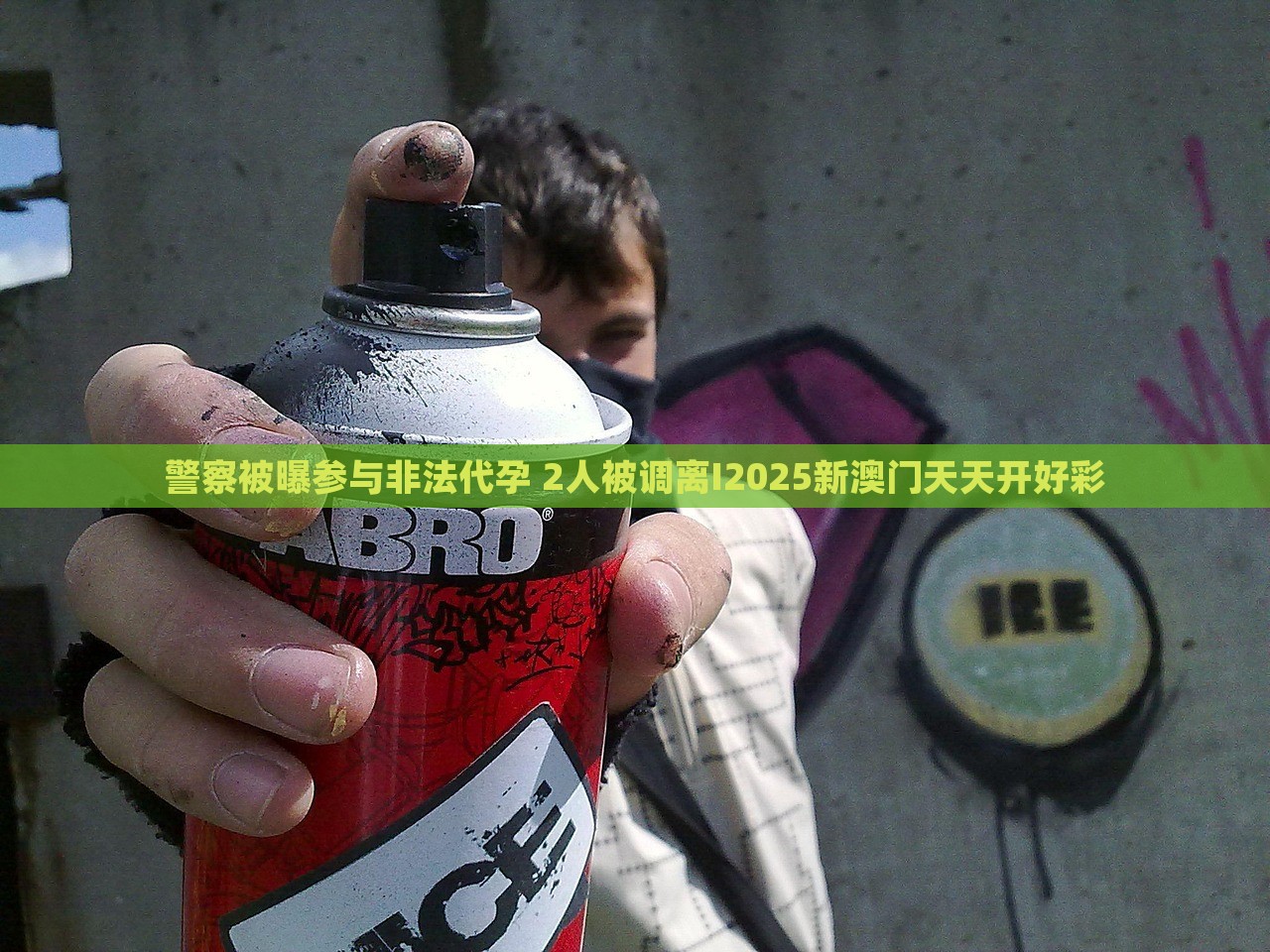 警察被曝参与非法代孕 2人被调离I2025新澳门天天开好彩，警察涉嫌非法代孕事件曝光，涉案人员被调离