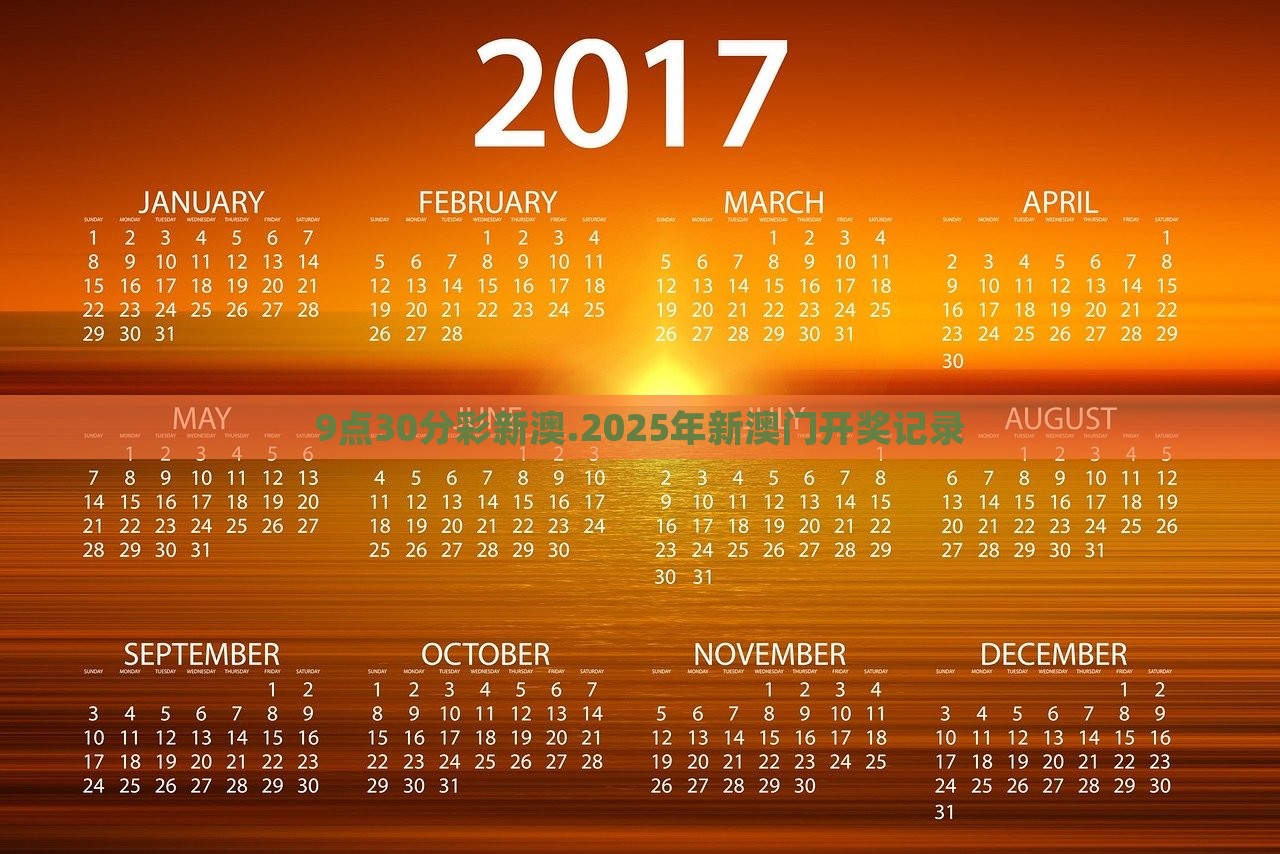 9点30分彩新澳.2025年新澳门开奖记录，澳门游戏开奖记录，新澳门开奖记录回顾（截至2025年）