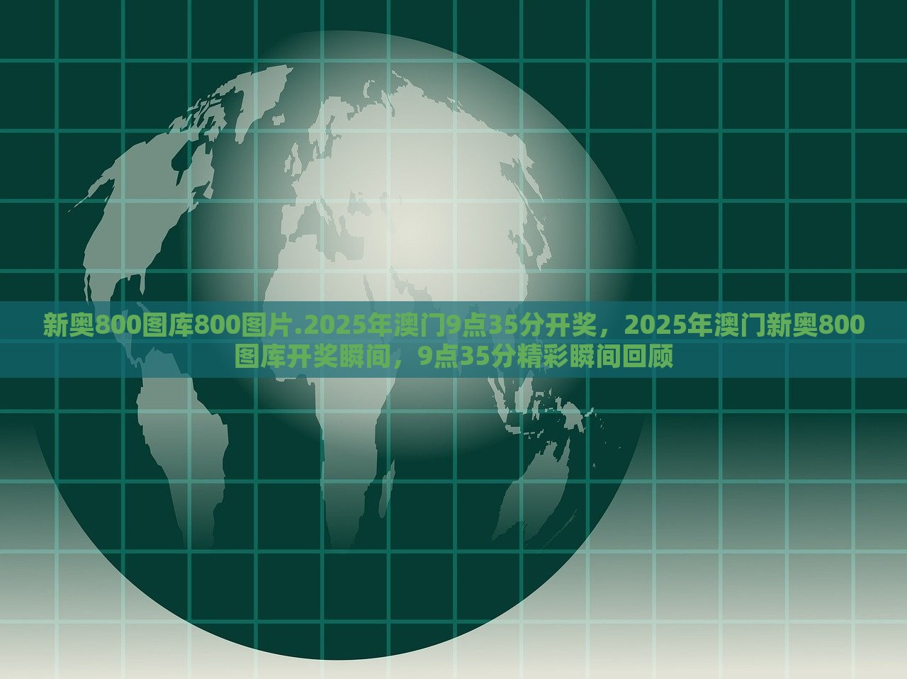 新奥800图库800图片.2025年澳门9点35分开奖，2025年澳门新奥800图库开奖瞬间，9点35分精彩瞬间回顾，澳门新奥800图库开奖瞬间与精彩回顾，2025年澳门9点35分回顾特辑