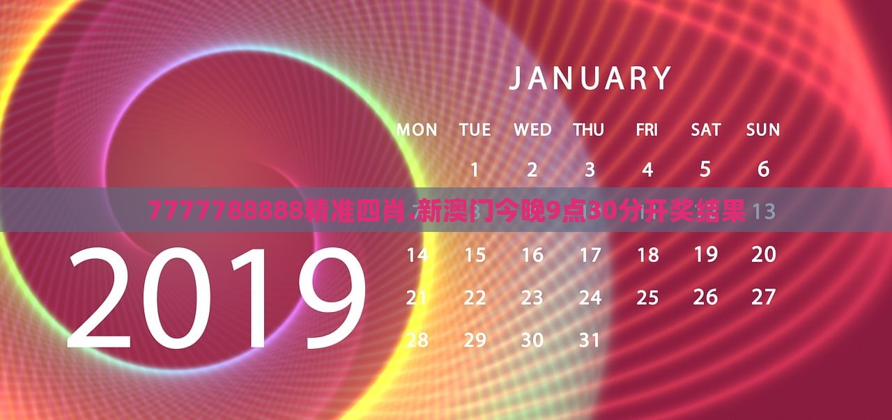 7777788888精准四肖.新澳门今晚9点30分开奖结果，澳门今晚9点30分精准四肖开奖结果公布