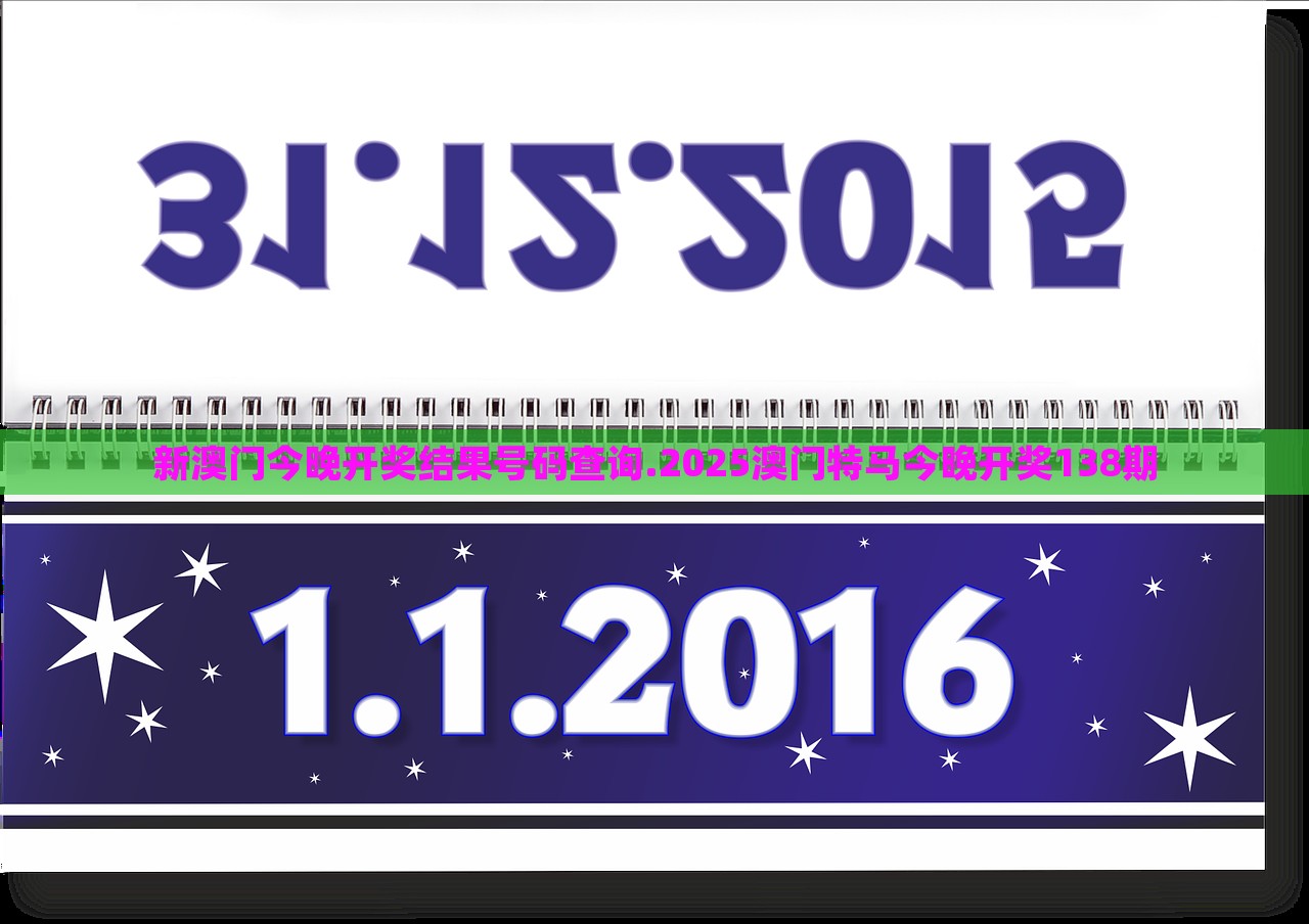 新澳门今晚开奖结果号码查询.2025澳门特马今晚开奖138期，澳门特马开奖结果揭晓，最新号码查询与准确分析