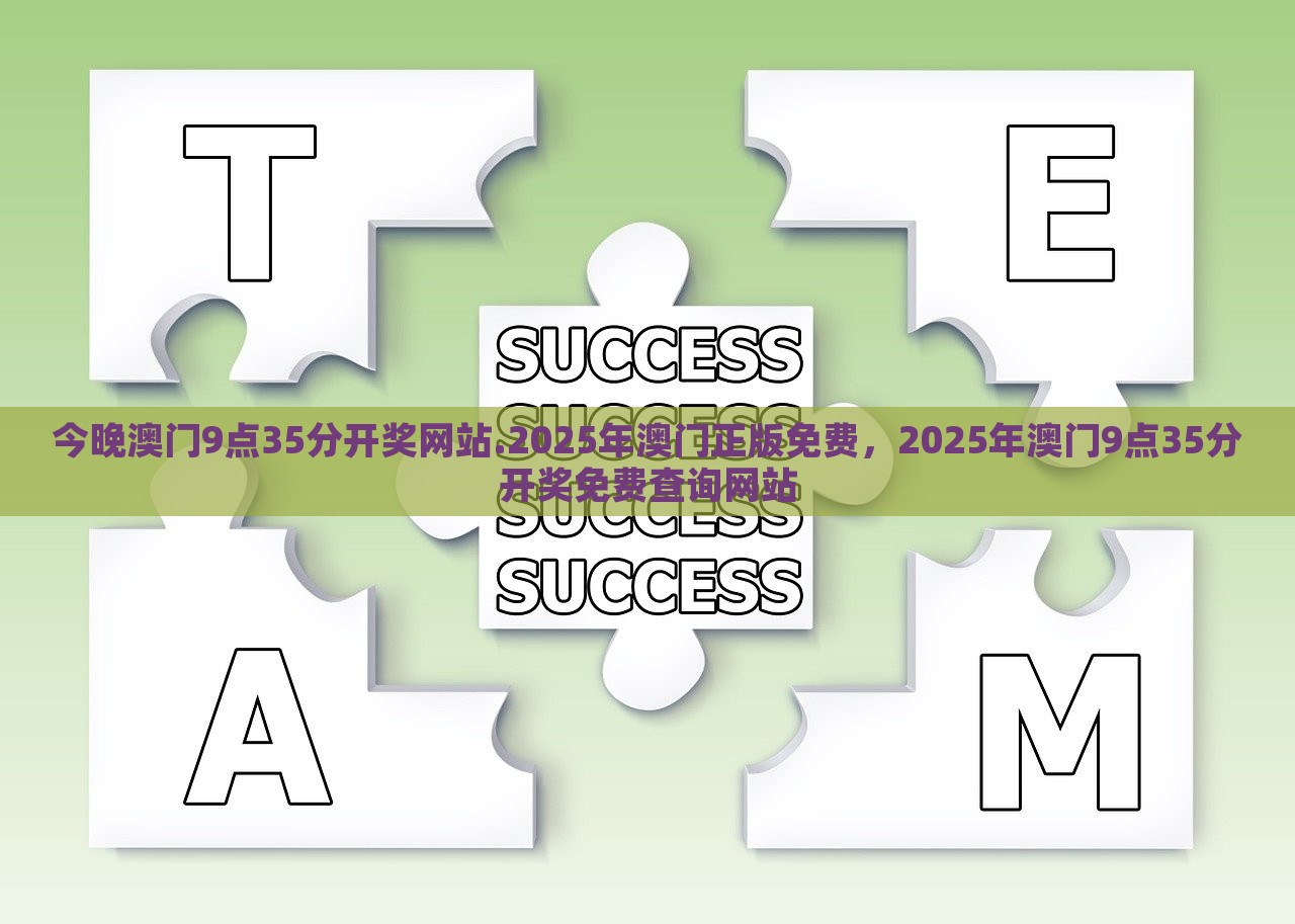 今晚澳门9点35分开奖网站.2025年澳门正版免费，2025年澳门9点35分开奖免费查询网站，澳门今晚9点35分开奖结果免费查询网站 2025年正版数据发布