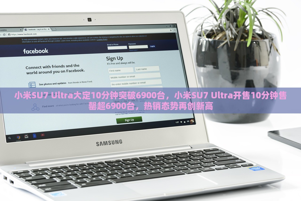 小米SU7 Ultra大定10分钟突破6900台，小米SU7 Ultra开售10分钟售罄超6900台，热销态势再创新高，小米SU7 Ultra销售火爆，开售仅10分钟突破6900台热销态势刷新纪录