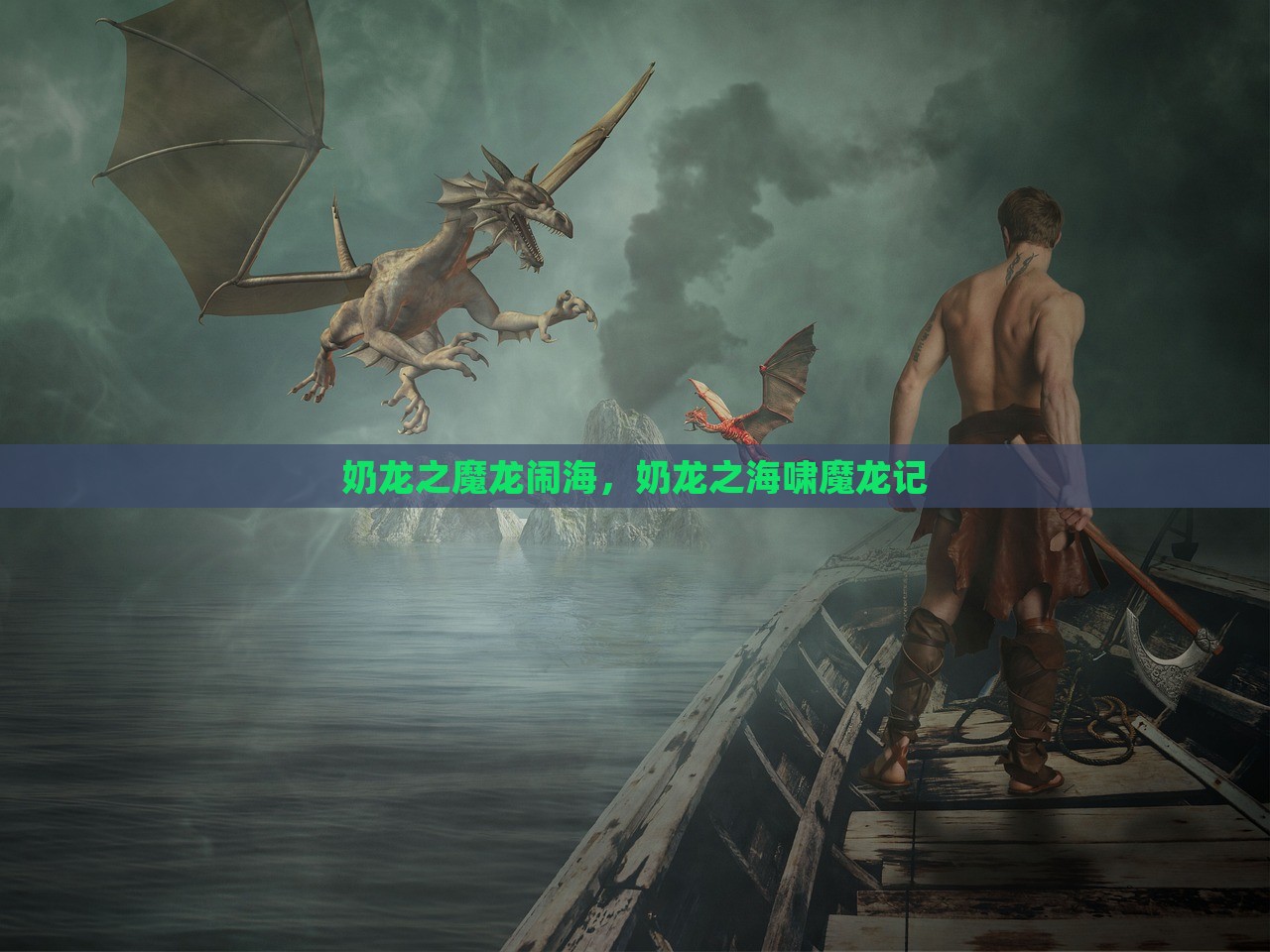 奶龙之魔龙闹海，奶龙之海啸魔龙记，奶龙与魔龙的海洋闹剧，海啸魔龙记