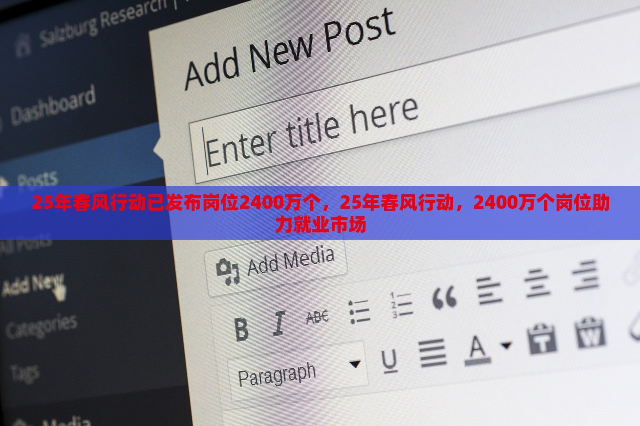 25年春风行动已发布岗位2400万个，25年春风行动，2400万个岗位助力就业市场，春风行动助力就业市场，发布岗位达2400万个