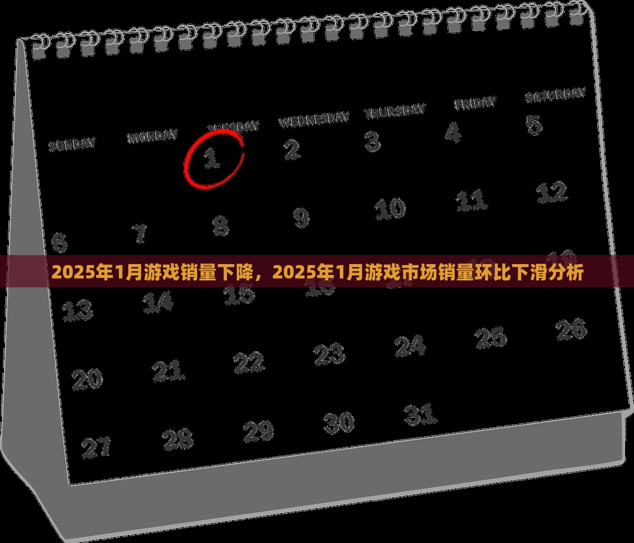 2025年1月游戏销量下降，2025年1月游戏市场销量环比下滑分析，2025年1月游戏市场销量下滑分析，探究销量下降背后的原因