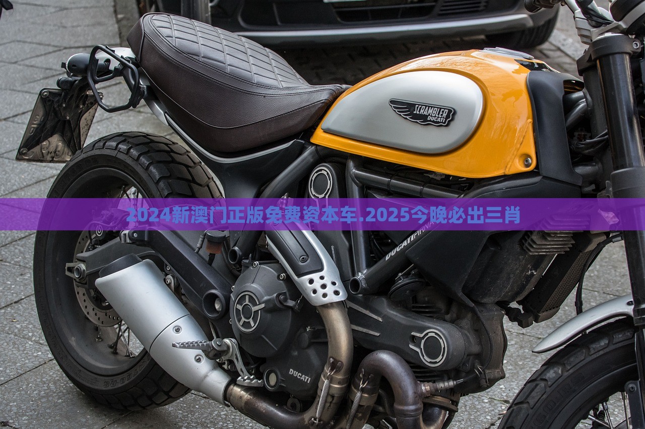 2024新澳门正版免费资本车.2025今晚必出三肖，注意娱乐有风险，切勿沉迷娱乐。标题建议，警惕娱乐风险，关于新澳门资本车与今晚必出三肖的探讨