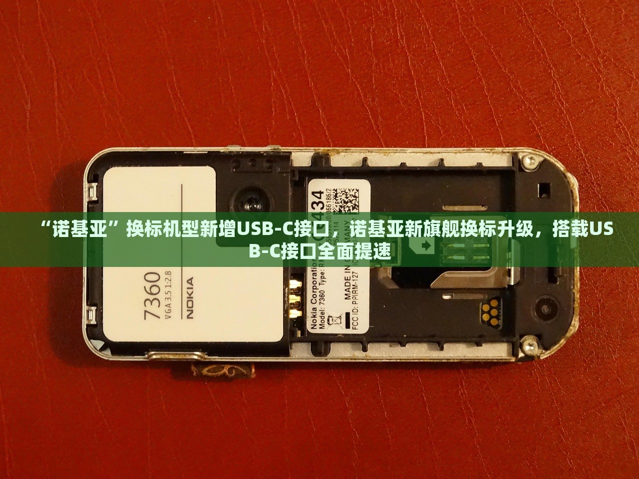 “诺基亚”换标机型新增USB-C接口，诺基亚新旗舰换标升级，搭载USB-C接口全面提速，诺基亚新旗舰机型换标升级，搭载USB-C接口全面提速，迈向更便捷的未来