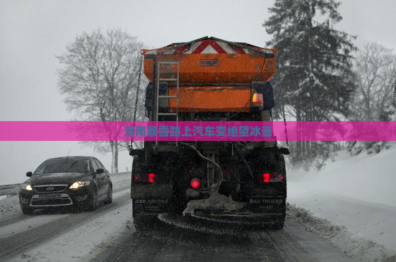 济南暴雪路上汽车变绝望冰壶，济南暴雪下的绝望冰壶之路