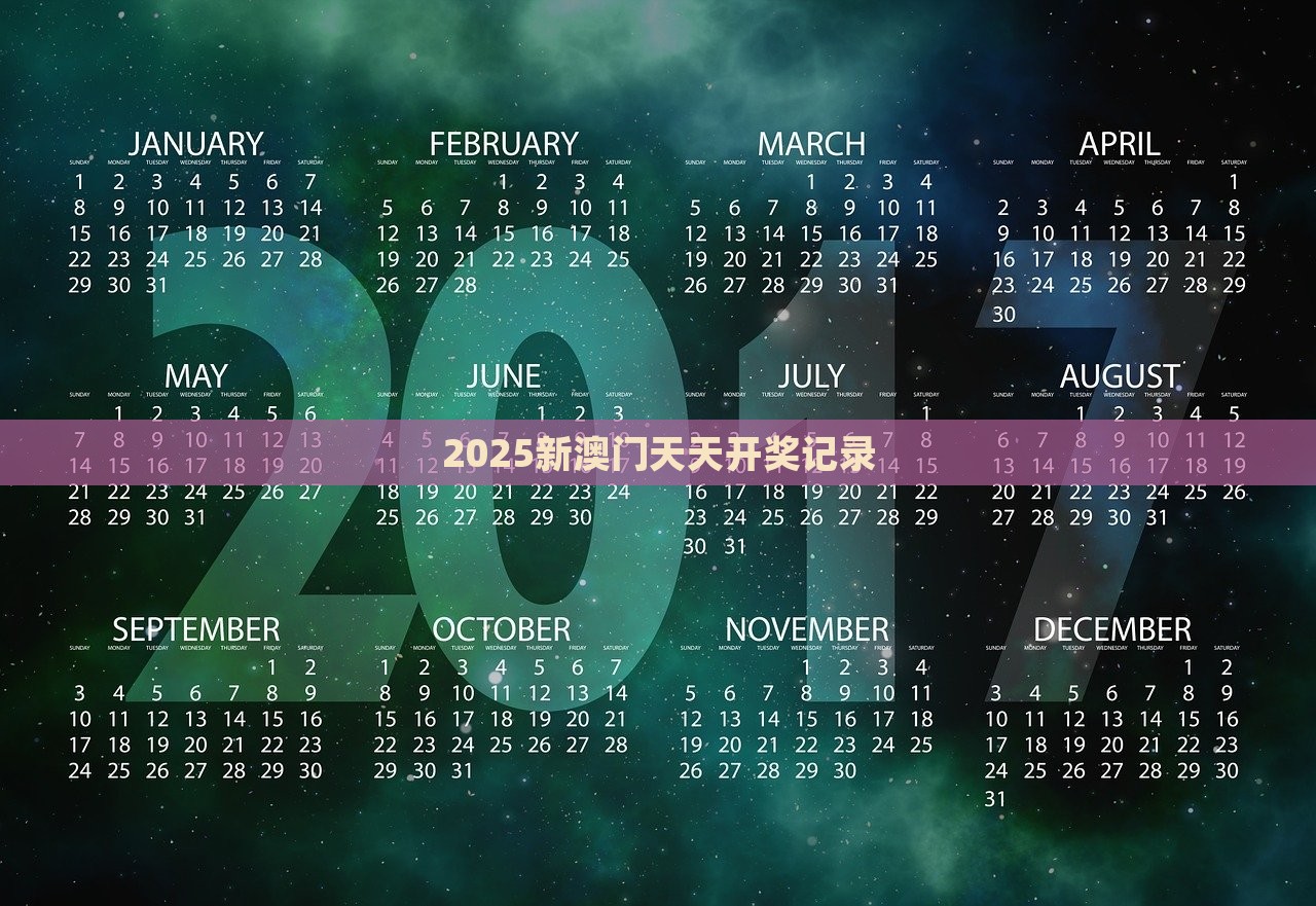 2025新澳门天天开奖记录，澳门游戏开奖记录 2025年天天开奖记录回顾