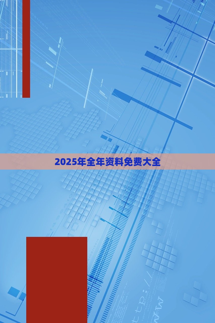 2025年全年资料免费大全，2025全年资料免费大全揭秘