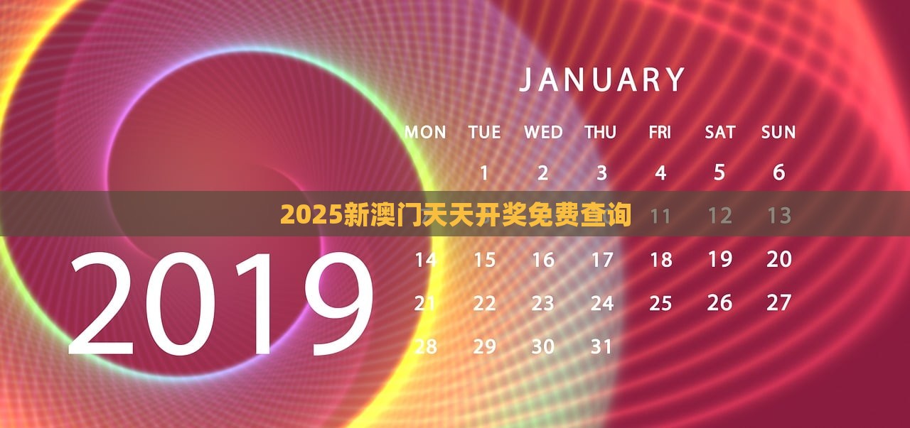 2025新澳门天天开奖免费查询，澳门游戏开奖结果免费查询 2025最新消息