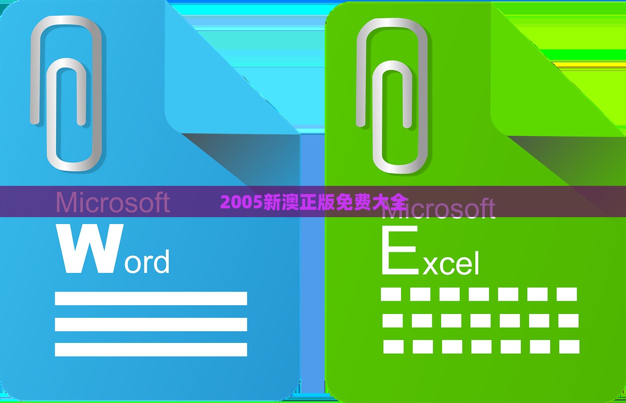 2005新澳正版免费大全，2005新澳正版免费大全，全面解析与指南