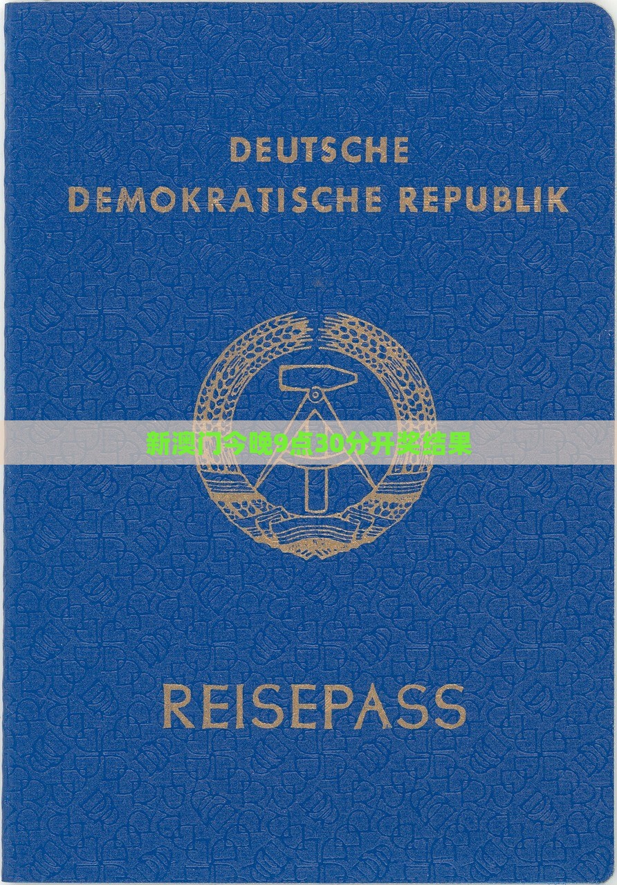新澳门今晚9点30分开奖结果，澳门今晚9点30分开奖结果揭晓