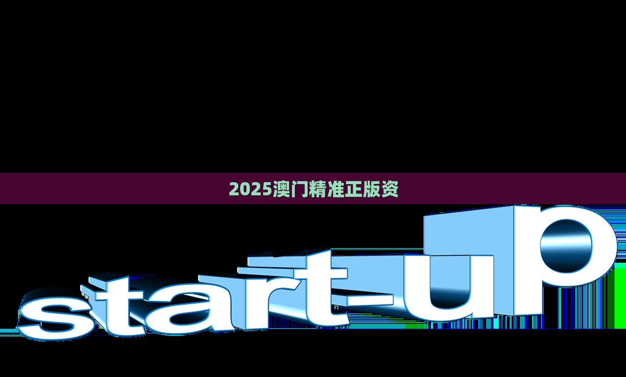 2025澳门精准正版资，澳门精准正版资料预测 2025年展望