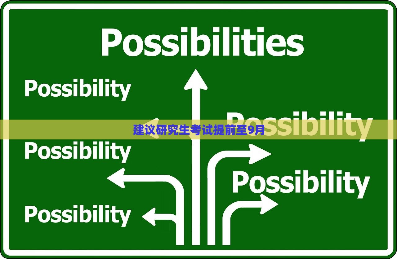 建议研究生考试提前至9月，研究生考试提前至九月，提前备考，九月见真章