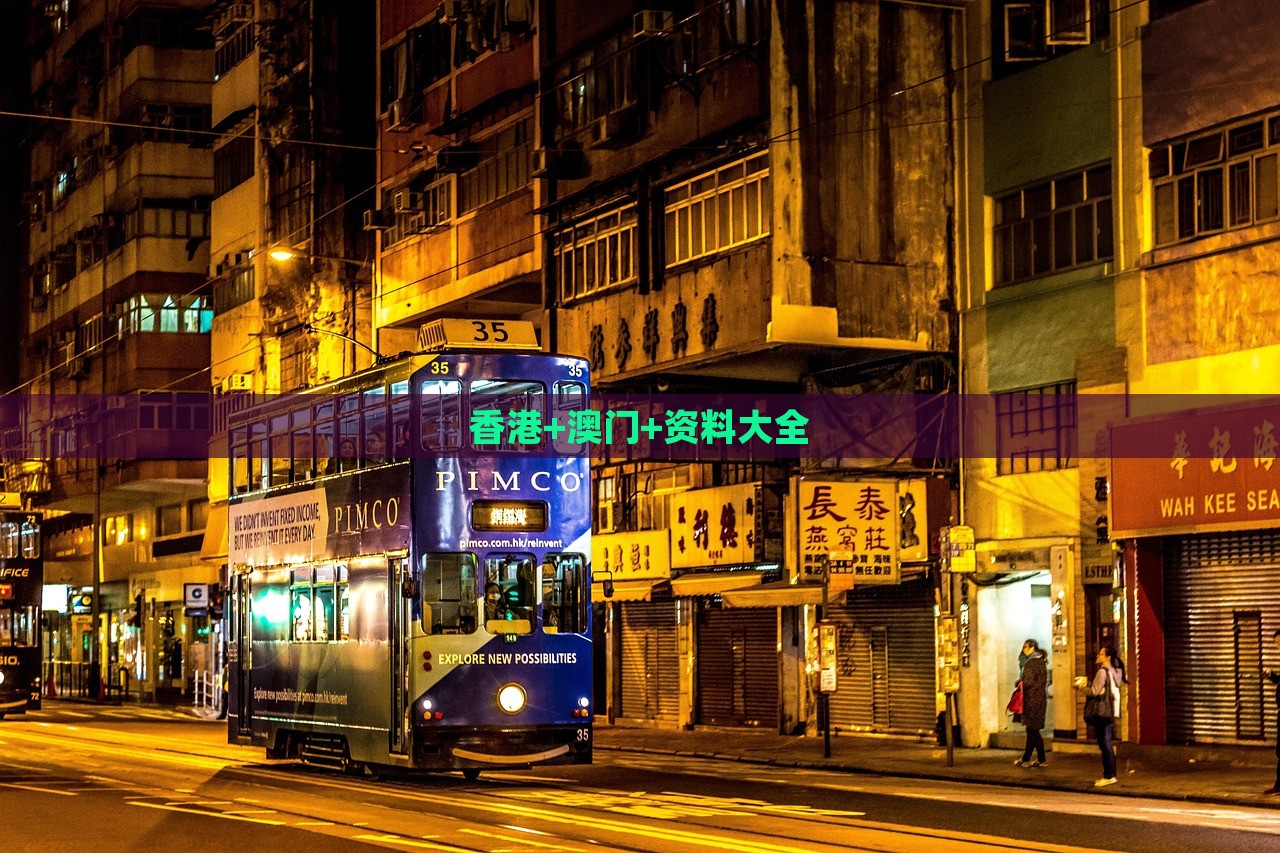 香港+澳门+资料大全，香港澳门资料大全总览