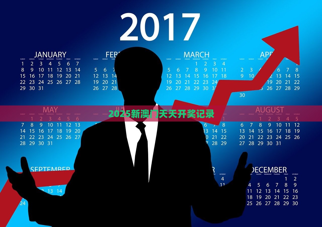 2025新澳门天天开奖记录，澳门游戏开奖记录 2025年天天开奖记录回顾