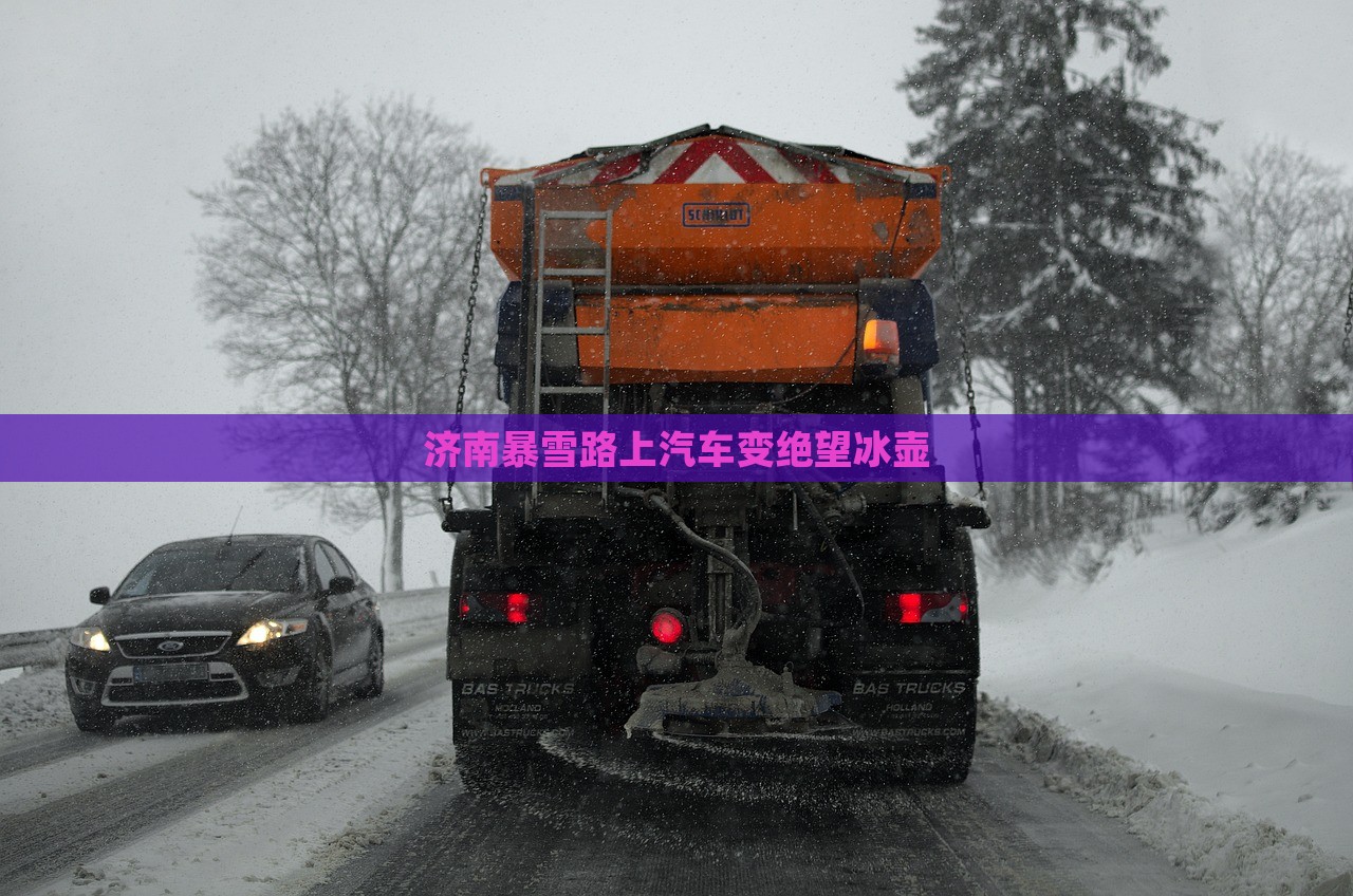 济南暴雪路上汽车变绝望冰壶，济南暴雪下的绝望冰壶之路