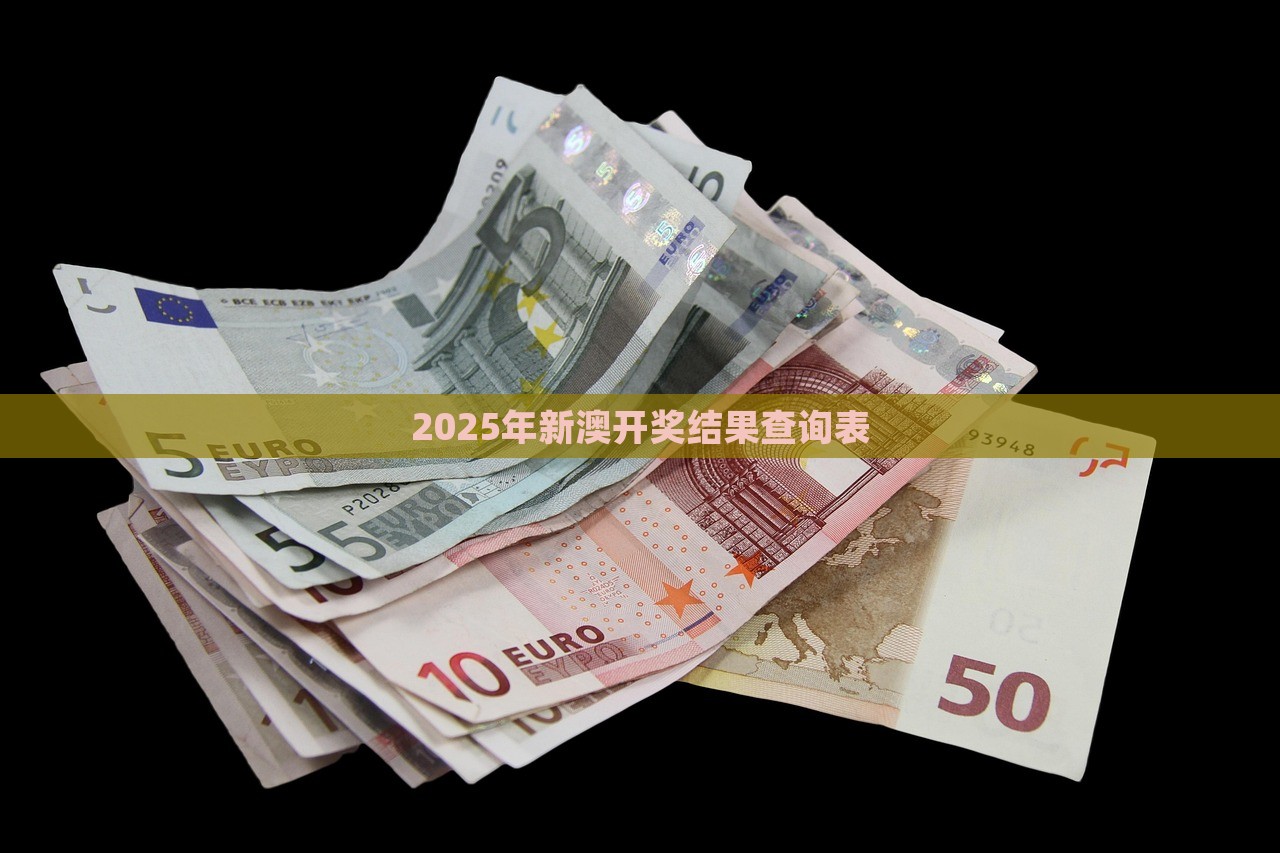 2025年新澳开奖结果查询表，2025年新澳开奖结果查询表公布