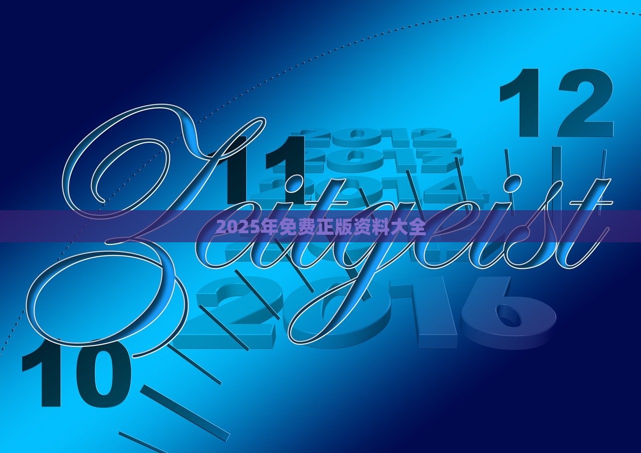 2025年免费正版资料大全，2025年免费正版资料大全，一站式获取资源平台