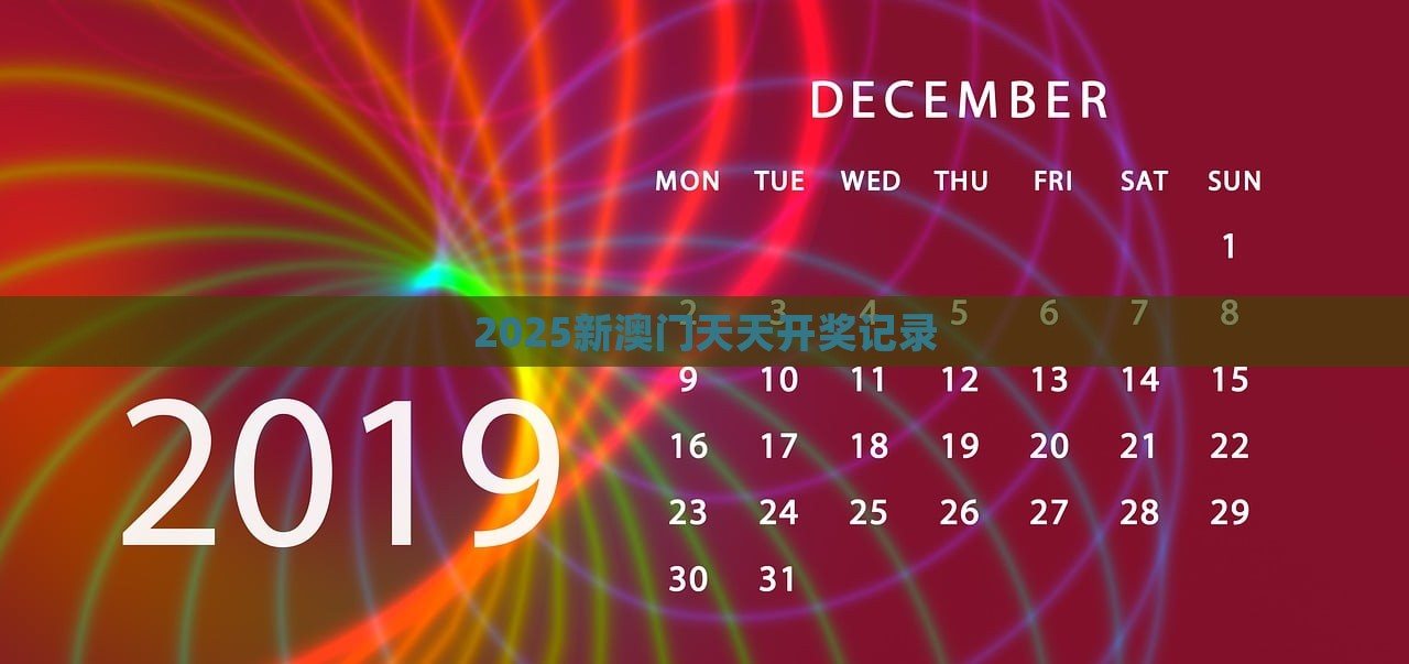 2025新澳门天天开奖记录，澳门游戏开奖记录 2025年天天开奖记录回顾