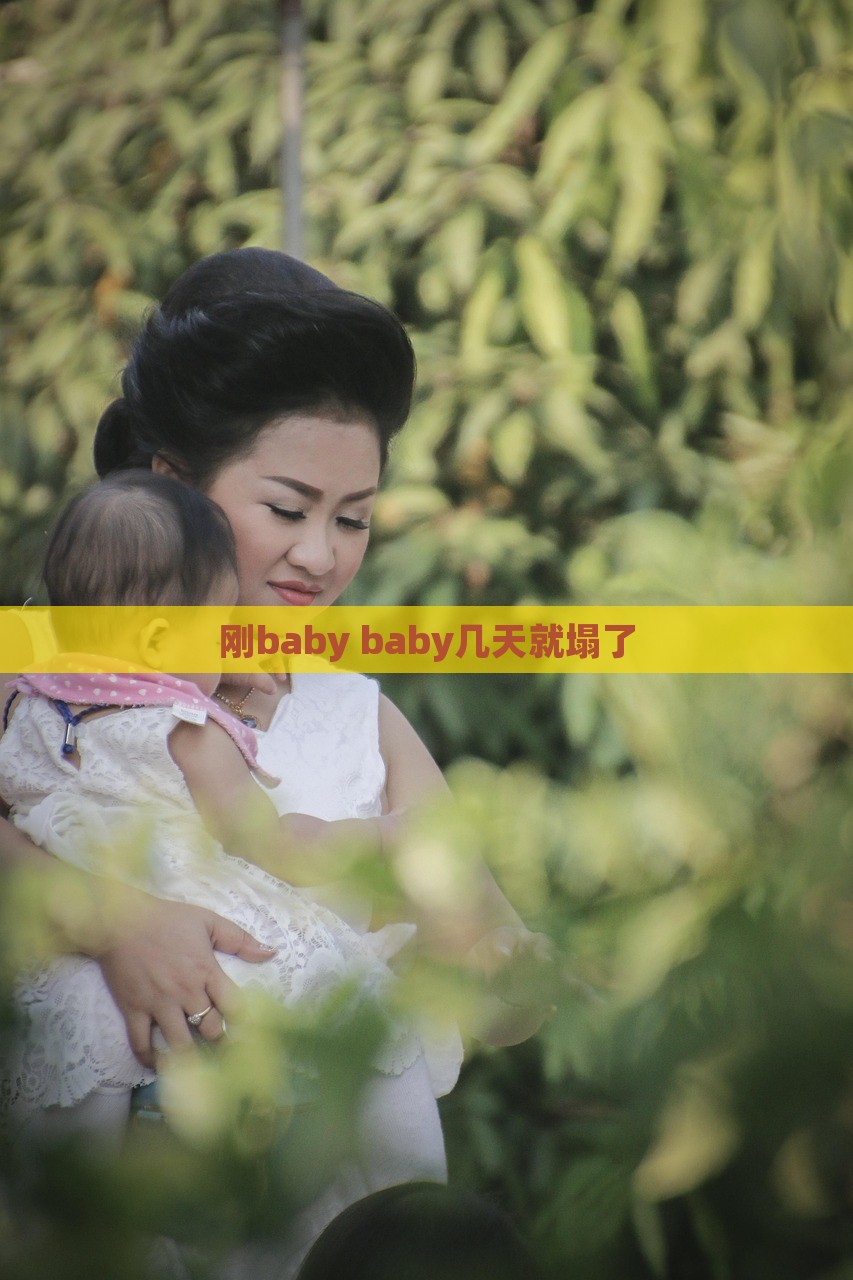 刚baby baby几天就塌了