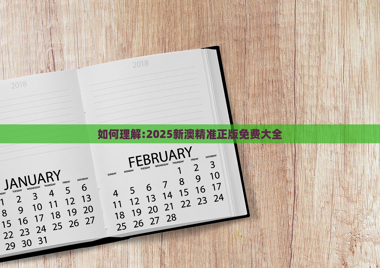 如何理解:2025新澳精准正版免费大全