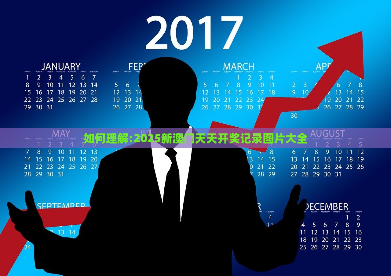 如何理解:2025新澳门天天开奖记录图片大全