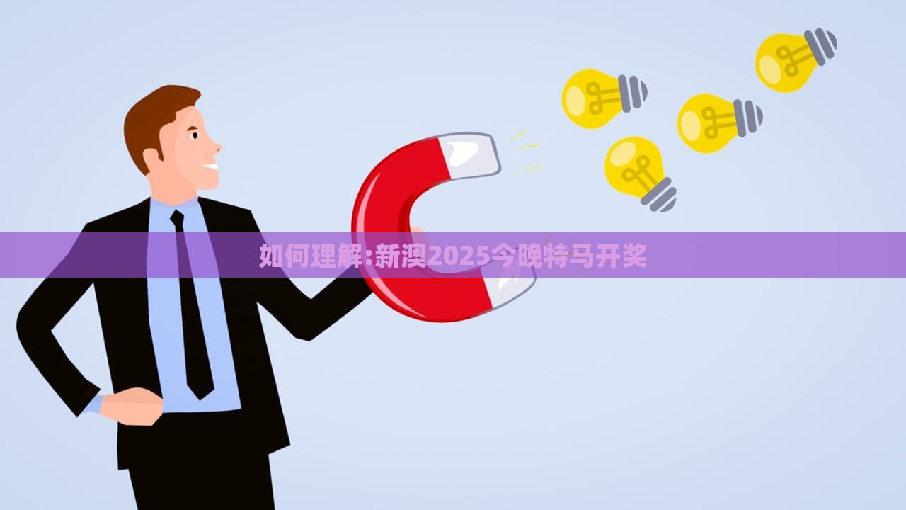 如何理解:新澳2025今晚特马开奖，新澳2025今晚特马开奖解析与预测